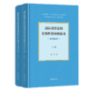 国际投资法的结构性转向和演变：规则和体系（全二卷） 商品缩略图0