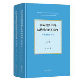 国际投资法的结构性转向和演变：规则和体系（全二卷）