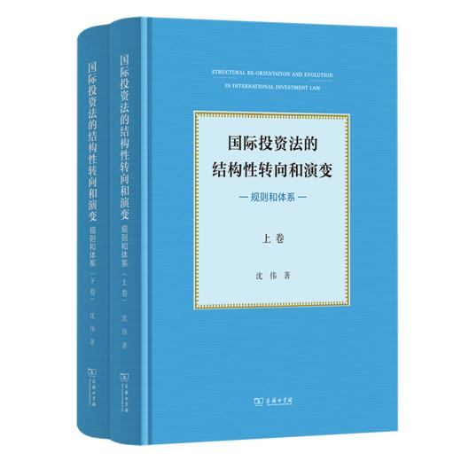 国际投资法的结构性转向和演变：规则和体系（全二卷） 商品图0
