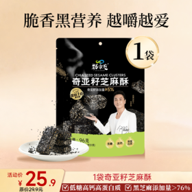 新品上市 奇亚籽芝麻酥  96g/袋