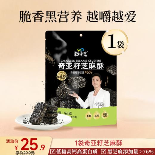 新品上市 奇亚籽芝麻酥  96g/袋 商品图0