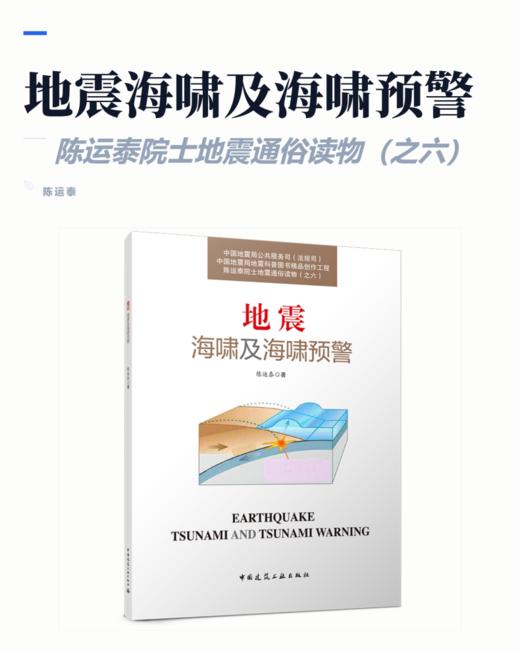 陈运泰院士地震通俗读物（之六） 地震海啸及海啸预警 商品图2