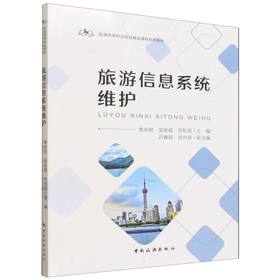 旅游信息系统维护