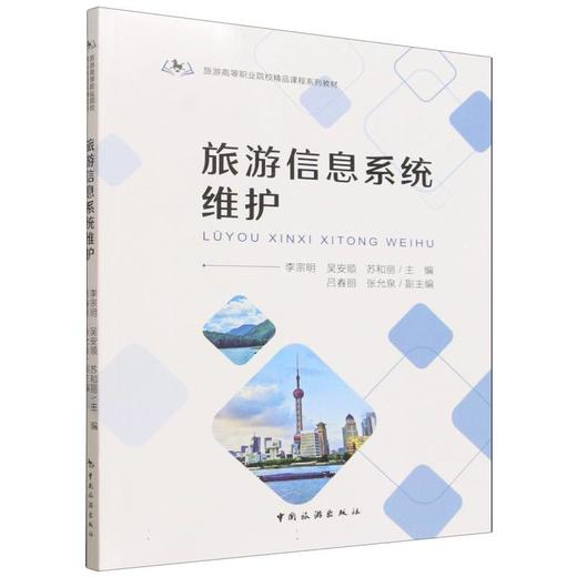 旅游信息系统维护 商品图0