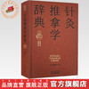 针灸推拿学辞典 梁繁荣 任玉兰 主编 实用中医辞典系列 中国中医药出版社 商品缩略图0