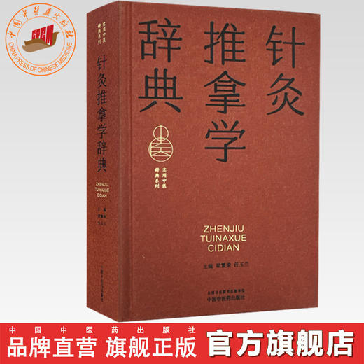 针灸推拿学辞典 梁繁荣 任玉兰 主编 实用中医辞典系列 中国中医药出版社 商品图0