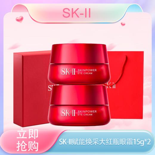 五一嗨购季特价清仓‼️【全球购-买一送一】SK-II赋能焕采大红瓶眼霜15g*2瓶 全新大眼眼霜正装·现货速达 🕹️上海发货 商品图3