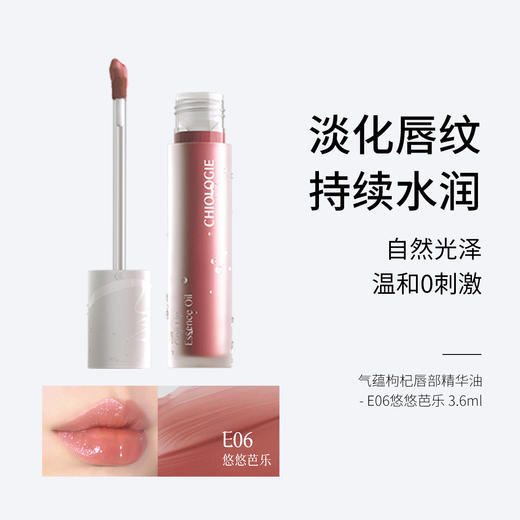 气蕴枸杞唇部精华油-微醺甜酒E03 /朦胧石榴E05/悠悠芭乐E06【临期】/馥郁烤栗E07【临期】  淡化唇纹 持续水润 自然光泽 温和0刺激 商品图2