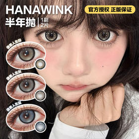 Hanawink半年抛隐形眼镜 像素人生棕/像素人生灰/像素人生蓝   一副/2片