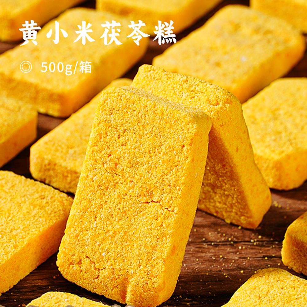 黄小米茯苓糕 | QQ弹弹糯叽叽 不粘牙不齁甜 一口沦陷 养胃界顶流 独立小包装随身带 早餐/下午茶/追剧小零食全适配