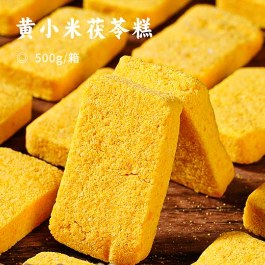 黄小米茯苓糕 | QQ弹弹糯叽叽 不粘牙不齁甜 一口沦陷 养胃界顶流 独立小包装随身带 早餐/下午茶/追剧小零食全适配 商品图0