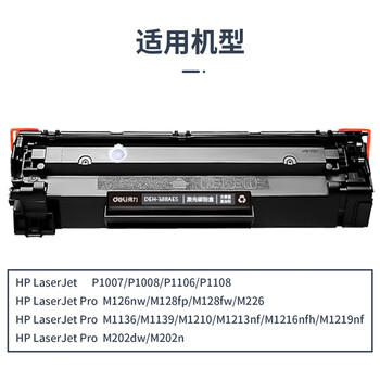 得力（deli）cc388a硒鼓 88a硒鼓适用惠普P1007/P1008/P1106/P1108 M1136/M1213nf/M126/M128打印机 铂印畅享版 2000页2支 商品图3