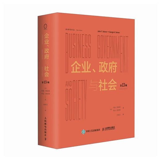 企业、政府与社会（第13版） 跨学科巨作 ESG商业伦理社会责任案例经济管理企业管理书籍 商品图4