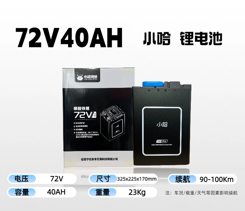 【美点特惠】72V40AH 小哈锂电 品字充电口 全新直购 不含安装
