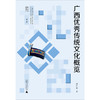 文化广西  广西优秀传统文化概览 商品缩略图1