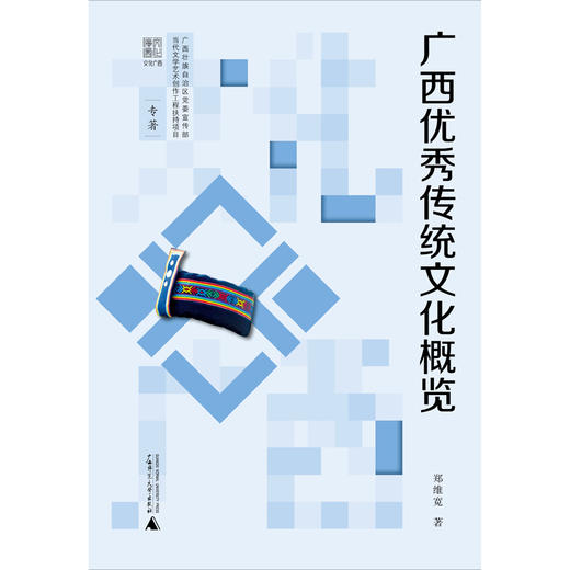 文化广西  广西优秀传统文化概览 商品图1