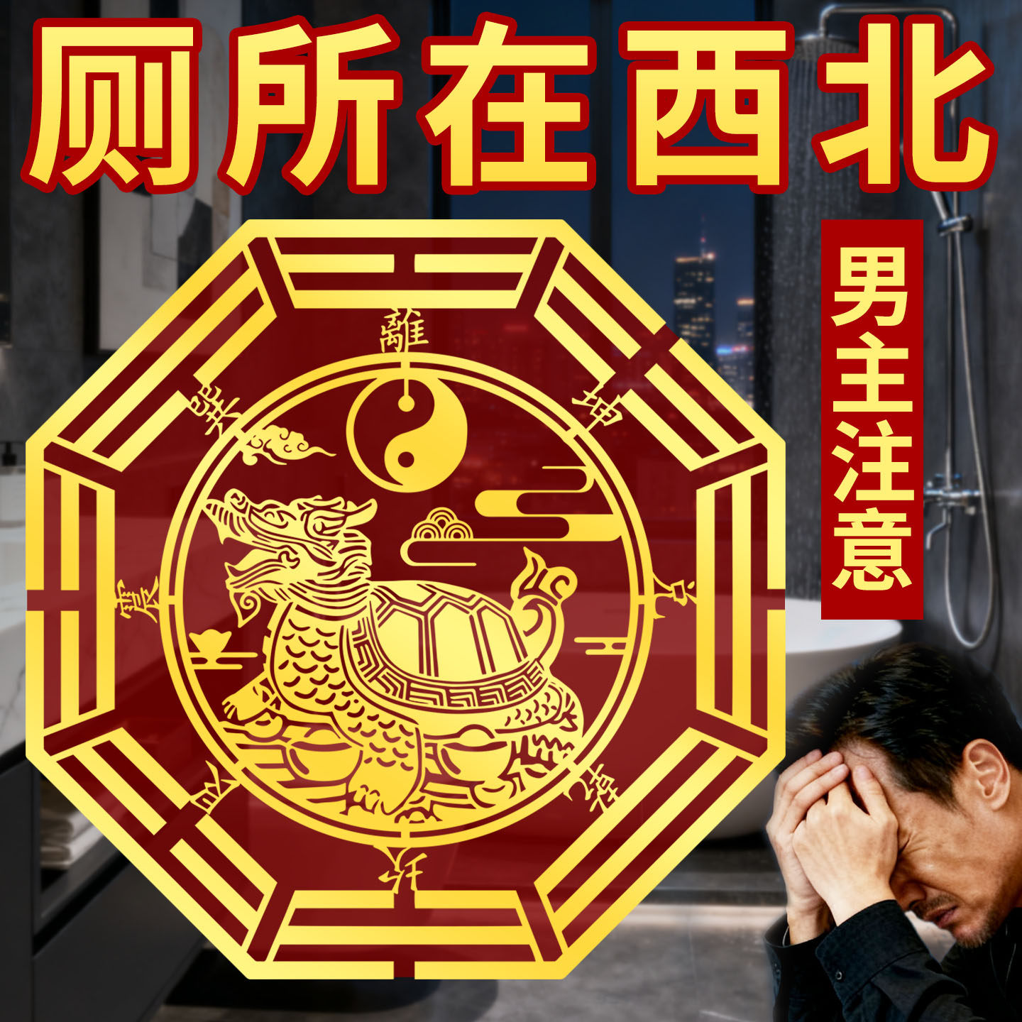 厕所在西北龙龟贴