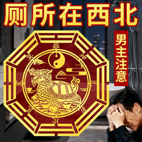 厕所在西北龙龟贴