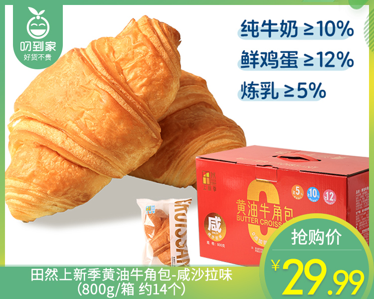 田然上新季黄油牛角包-咸沙拉味（800g/箱 约14个）生产日期:4月16日 保质期：35天