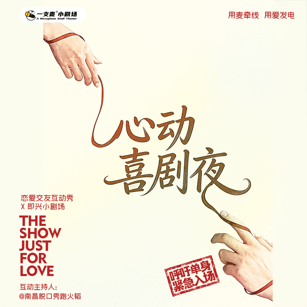 跑火韬交友互动秀专场｜09-28 周一 19:30｜爆笑推荐&首次观演必选｜南昌一支麦小剧场-万寿宫店