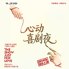 跑火韬交友互动秀专场｜09-28 周一 19:30｜爆笑推荐&首次观演必选｜南昌一支麦小剧场-万寿宫店 商品缩略图0