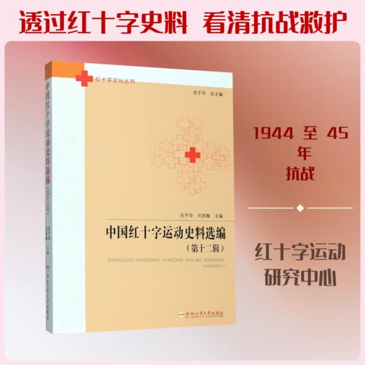 中国红十字运动史料选编(第12辑) 商品图1