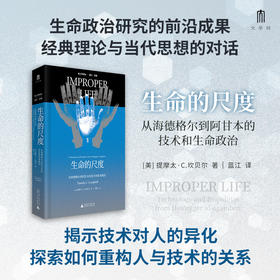 大学问·生命的尺度：从海德格尔到阿甘本的技术和生命政治（重读经典哲学理论，呼唤一种更积极的生命政治。知名学者蓝江精心翻译。）
