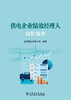 供电企业绩效经理人履职指南 商品缩略图1