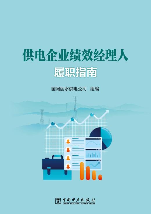 供电企业绩效经理人履职指南 商品图1