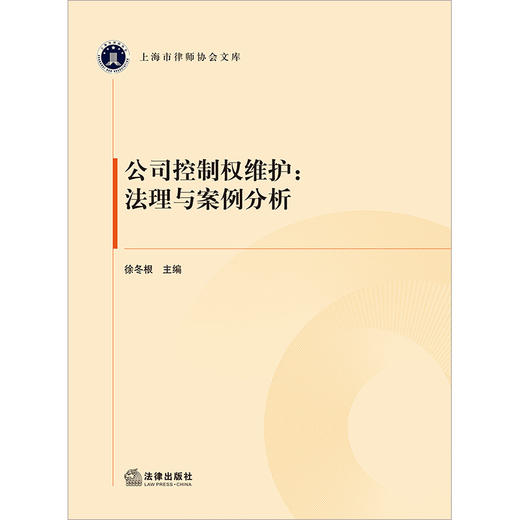公司控制权维护：法理与案例分析  徐冬根主编  法律出版社 商品图1
