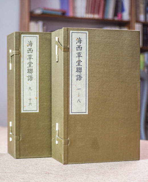 海西草堂联语（影印本，全十六册）  徐世昌 著   2函16册 商品图2