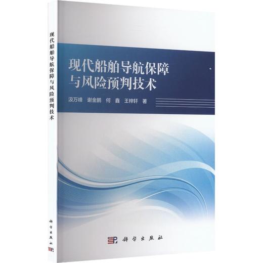 现代船舶导航保障与风险预判技术 商品图0