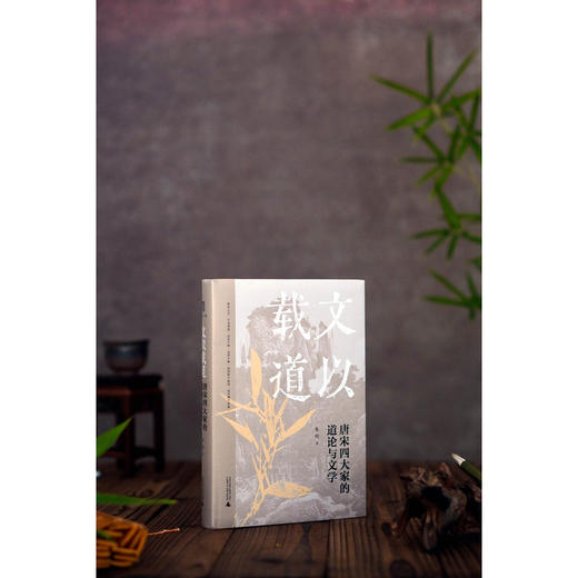 大学问 文以载道 唐宋四大家的道论与文学 “文津图书奖”获奖者朱刚教授经典再版 哲学与文学对读 见证儒家道学复兴 商品图2