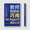 教师智能体：巧用AI Agent高效工作 黄凯珊 蒙志明 秋叶 北京大学出版社 商品缩略图1