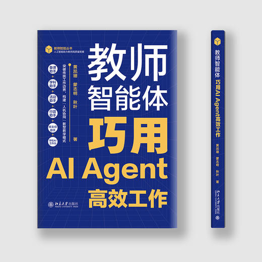 教师智能体：巧用AI Agent高效工作 黄凯珊 蒙志明 秋叶 北京大学出版社 商品图1