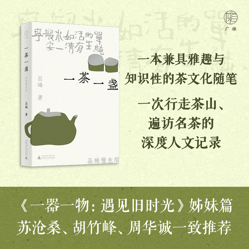 广雅·一茶一盏：品味慢生活 一器一物：遇见旧时光 姊妹篇，苏沧桑、胡竹峰、周华诚一致推荐 36种茶 与每一种茶的相遇都是缘分