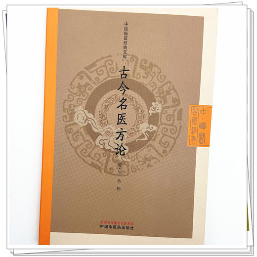 古今名医方论（清）罗美 辑（中医临证经典文库）中国中医药出版社 明清中医临证小丛书 古典医籍 书籍 商品图3