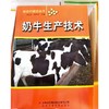 新农村建设-奶牛生产技术 商品缩略图0
