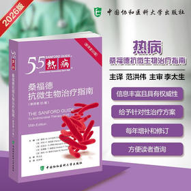 热病 桑福德 抗微生物治疗指南 新译第55版 范洪伟 主编 抗菌药物治疗感染性疾病临床医学诊断工具书 中国协和医科大学出版社