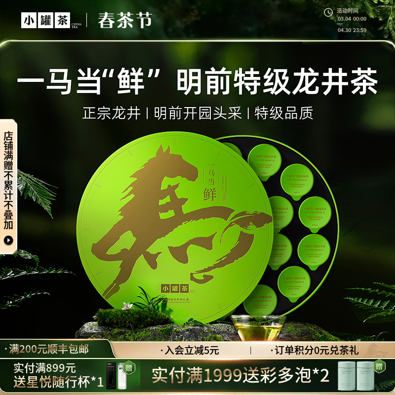 【2026春茶】小罐茶·一马当鲜·早春龙井茶礼盒72g【现货】
