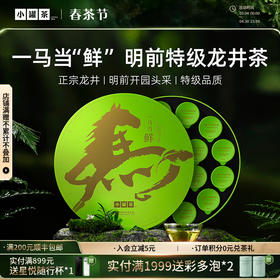 【2026春茶】小罐茶·一马当鲜·早春龙井茶礼盒72g【现货】