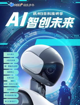 大蓝鲸爱研学|【独立3日营】 AI智创未来|探访浙大科创实验室，探秘“杭州六小龙”体验馆，跟着课本游西湖，解码机器人小镇，探寻世遗良渚文明