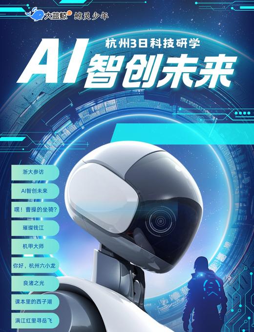 大蓝鲸爱研学|【独立3日营】 AI智创未来|探访浙大科创实验室，探秘“杭州六小龙”体验馆，跟着课本游西湖，解码机器人小镇，探寻世遗良渚文明 商品图0