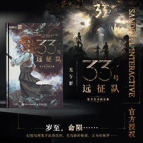 光与影33号远征队官方艺术设定集 正版授权光与影33号远征队设定集游戏原画幕后解读精装收藏画册33号远征队周边