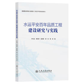水运平安百年品质工程建设研究与实践