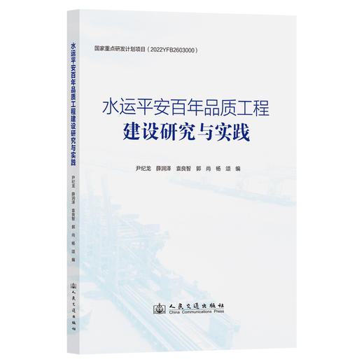 水运平安百年品质工程建设研究与实践 商品图0