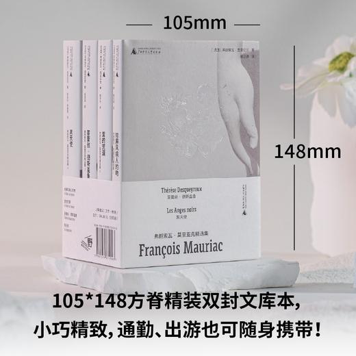弗朗索瓦·莫里亚克精选集（诺奖得主莫里亚克绝美刷边文库本套装！以细腻、诗意的文字，探查人性的深度和广度，书写生活的戏剧与悲欢） 商品图5