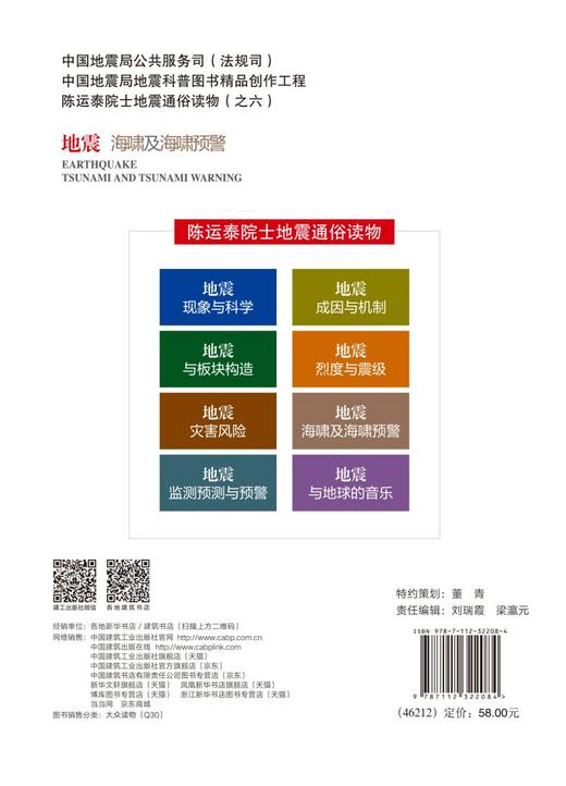 陈运泰院士地震通俗读物（之六） 地震海啸及海啸预警 商品图1