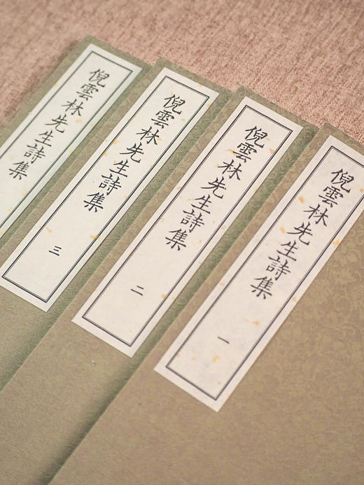 倪云林先生诗集（影印本，全四册） ﹝元﹞倪瓒 著  崔丽娟 主编  1函4册 商品图7