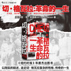 【汗青堂丛书169】切·格瓦拉：革命的一生 商品缩略图0